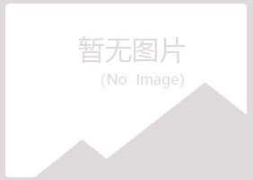 烟台福山如天化学有限公司